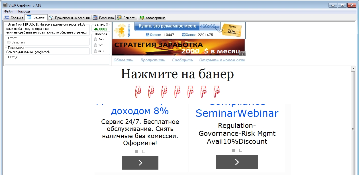 клик по рекламе, накрутку голосования, конкурса, опроса